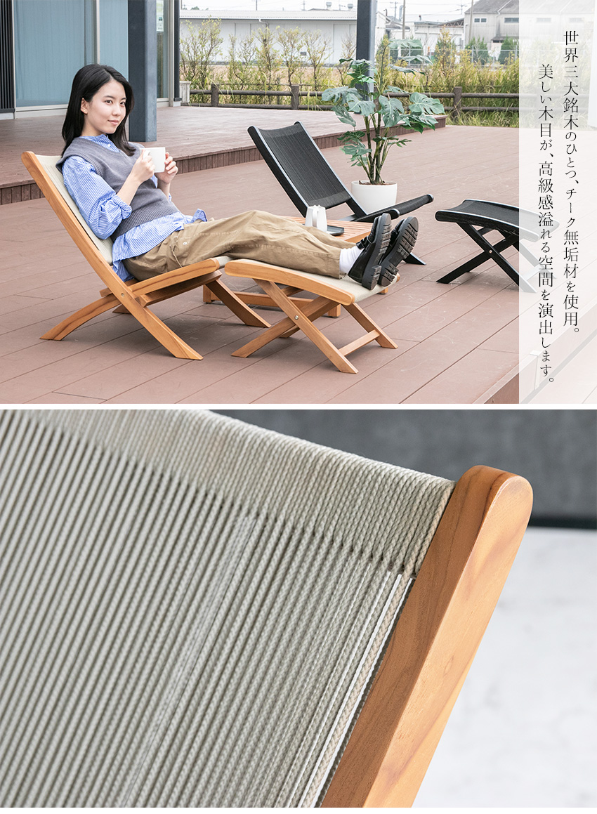 ラウンジチェア スツール付き 1脚 チーク 無垢材 1人掛け ロープ 椅子