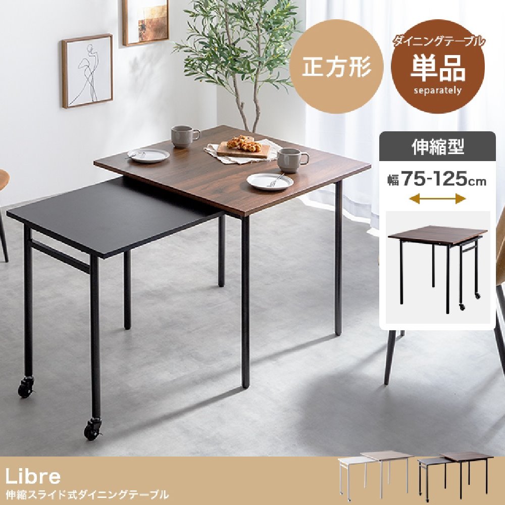 ダイニングテーブル 伸長式 伸縮 スライド 正方形 75cm 125cm 食卓 2人