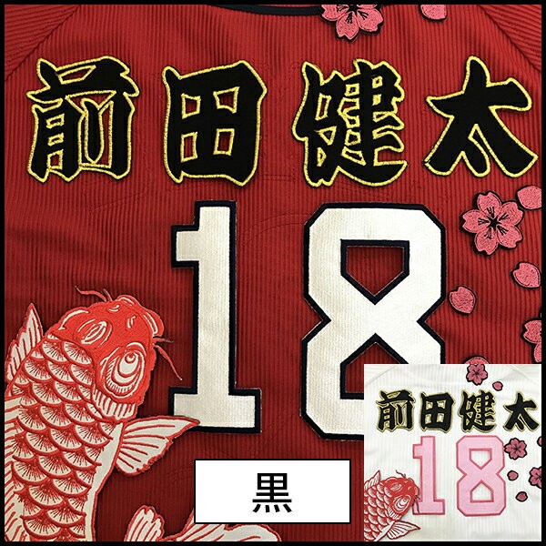 メール便送料無料】納期注意【広島カープ 刺繍ワッペン 前田健太 名前