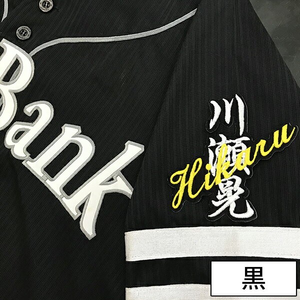 メール便送料無料】納期注意【ソフトバンクホークス 刺繍ワッペン 川瀬