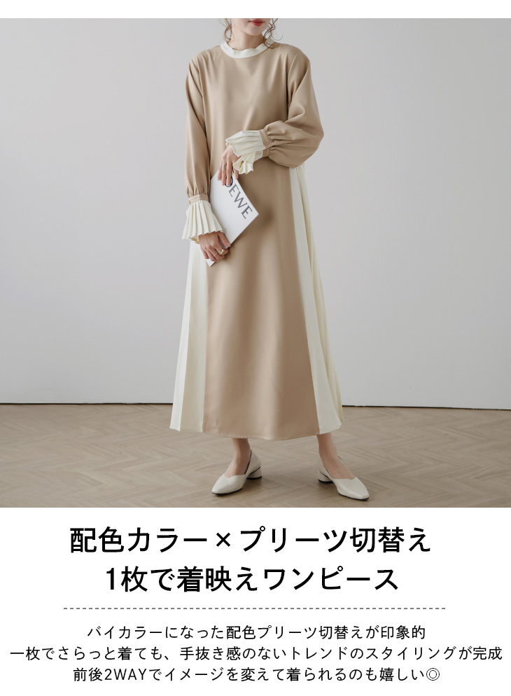 プリーツ切替ワンピース 2WAY ロング バイカラー 2025春夏新作