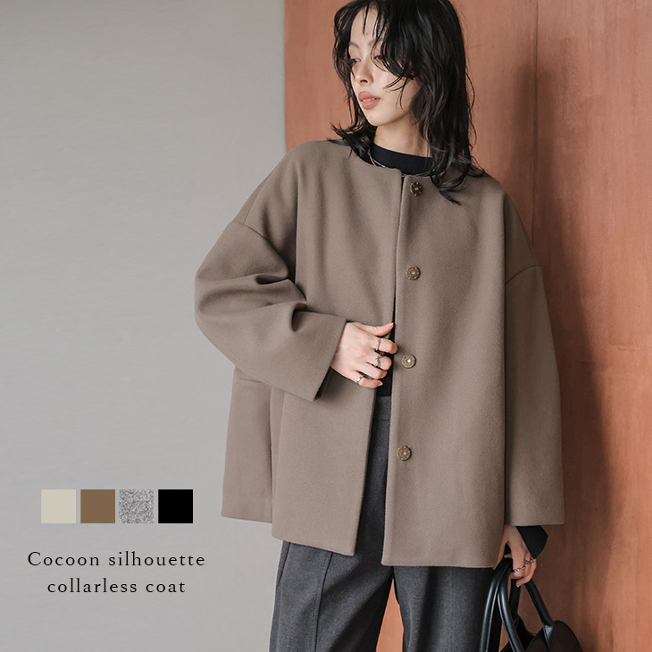 コクーン ノーカラー ミドル丈 コート アウター 立体シルエット