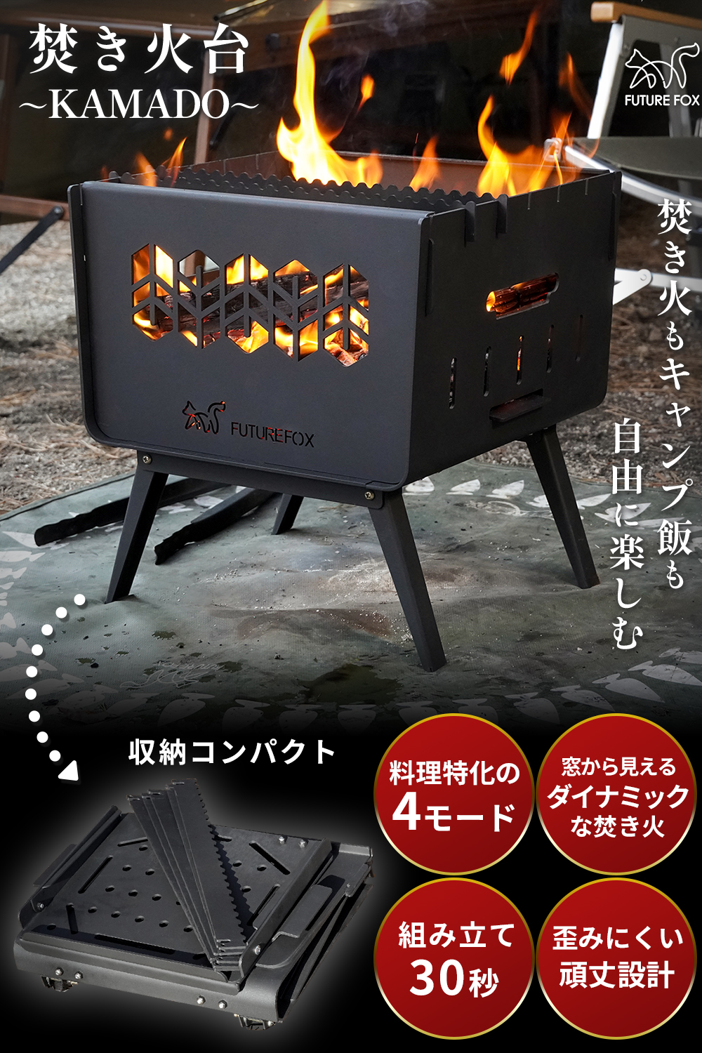 FUTURE FOX 焚き火台 〜KAMADO〜 コンパクト 焚火台 折りたたみ式 鉄製