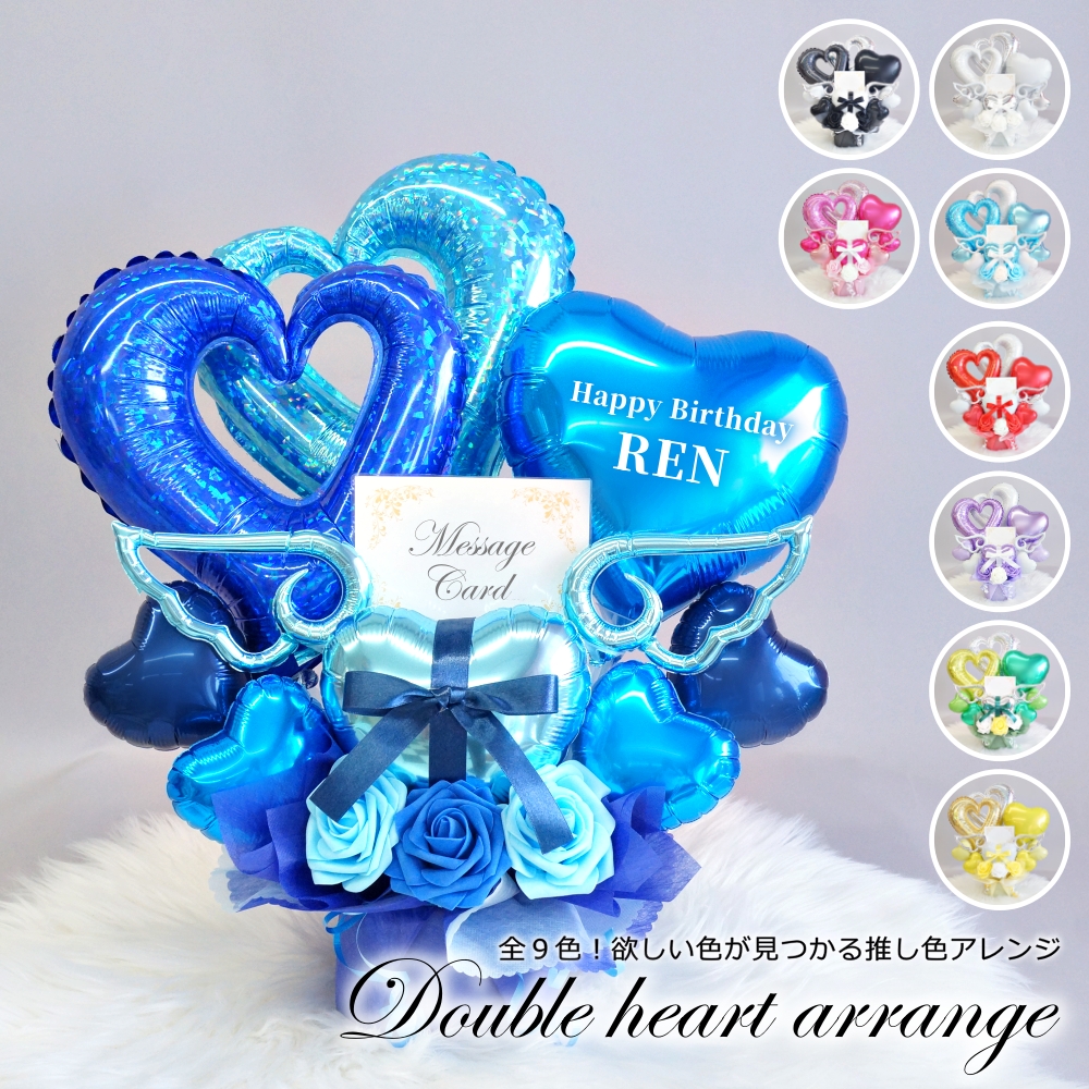 全9色！推し色見つかる！ダブルハート バルーンアレンジ 名前入り 推し