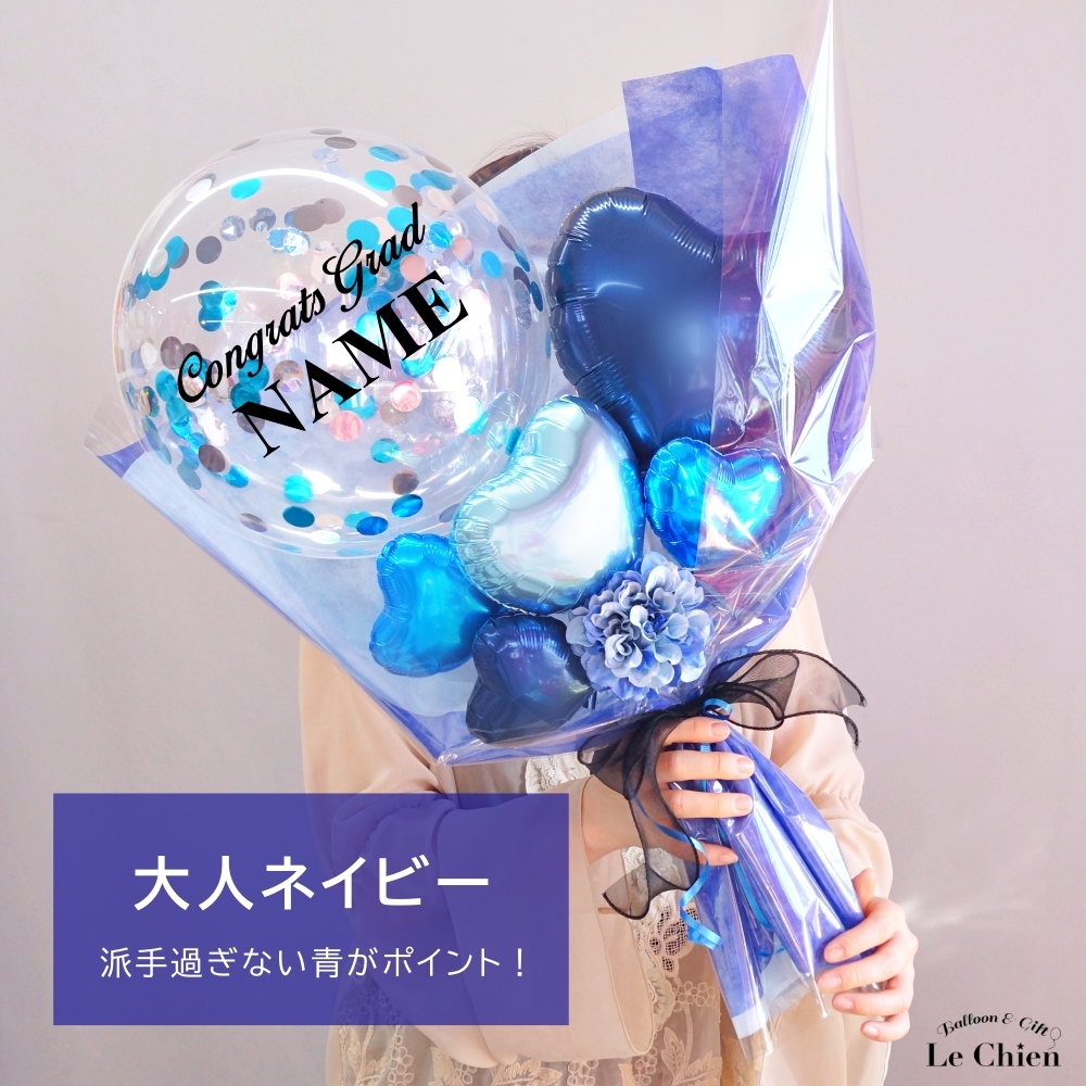 バルーン 花束 卒業 卒業式 バルーンブーケ 名入れ 名前入れ 高校生