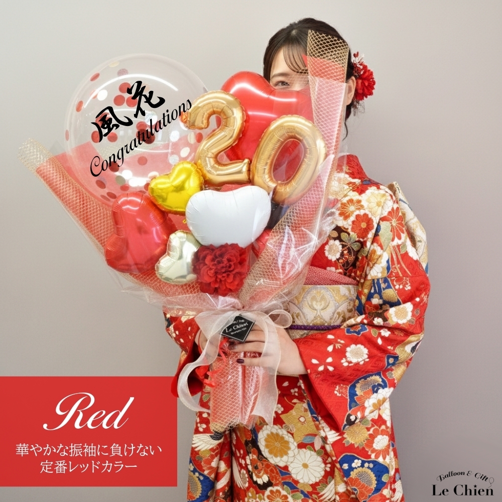 バルーン 花束 成人式 大きい お祝い 名入れ 20歳 成人の日 成人祝い