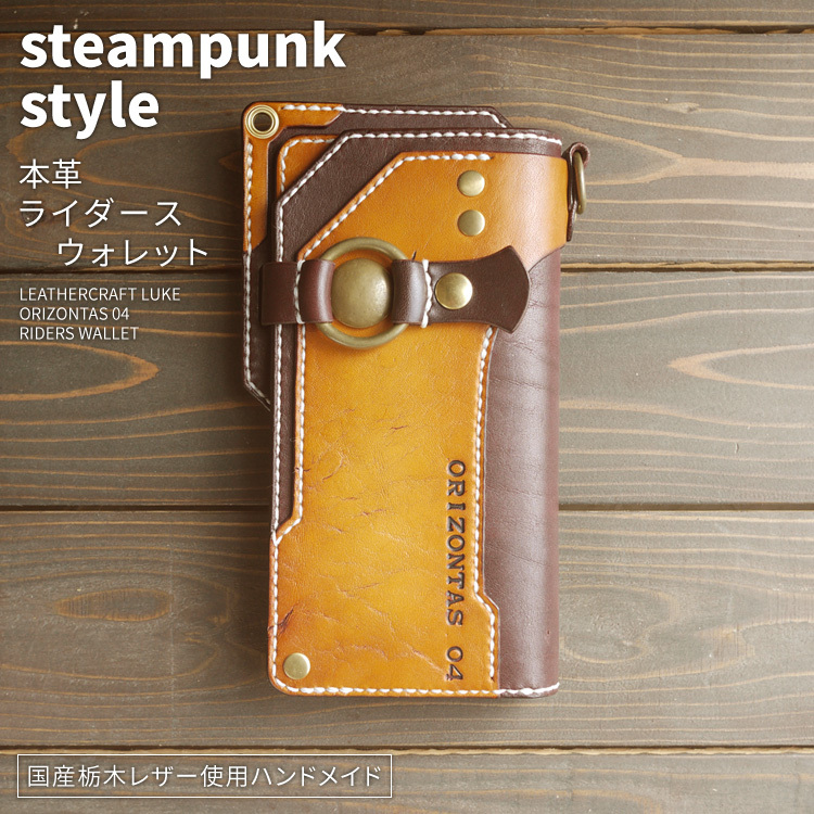 orizontas 04 バイカーズウォレット スチームパンク 牛革 ハンドメイド