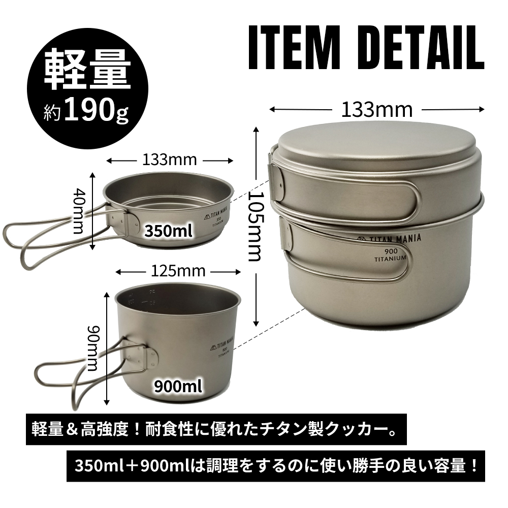TITAN MANIA（チタンマニア） クッカー セット チタン製 900ml+350ml