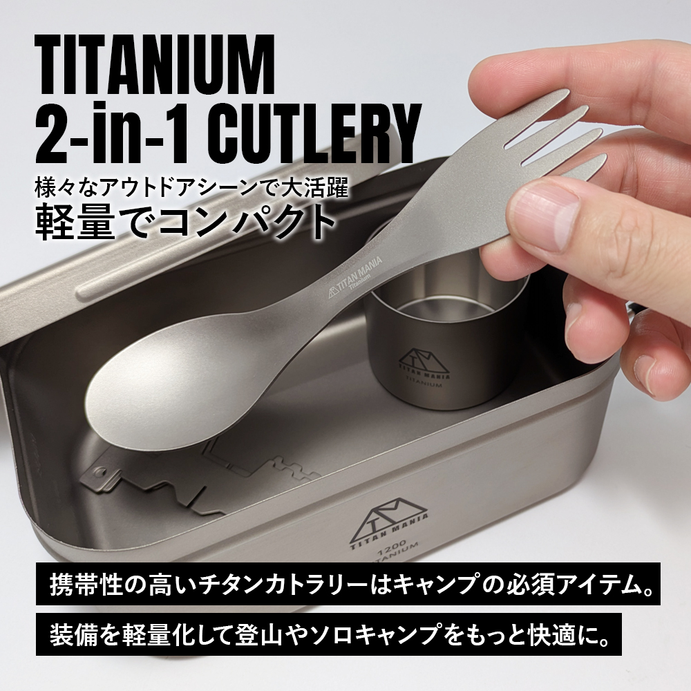 TITAN MANIA（チタンマニア） カトラリー チタン製 2in1 一体型 ソロ