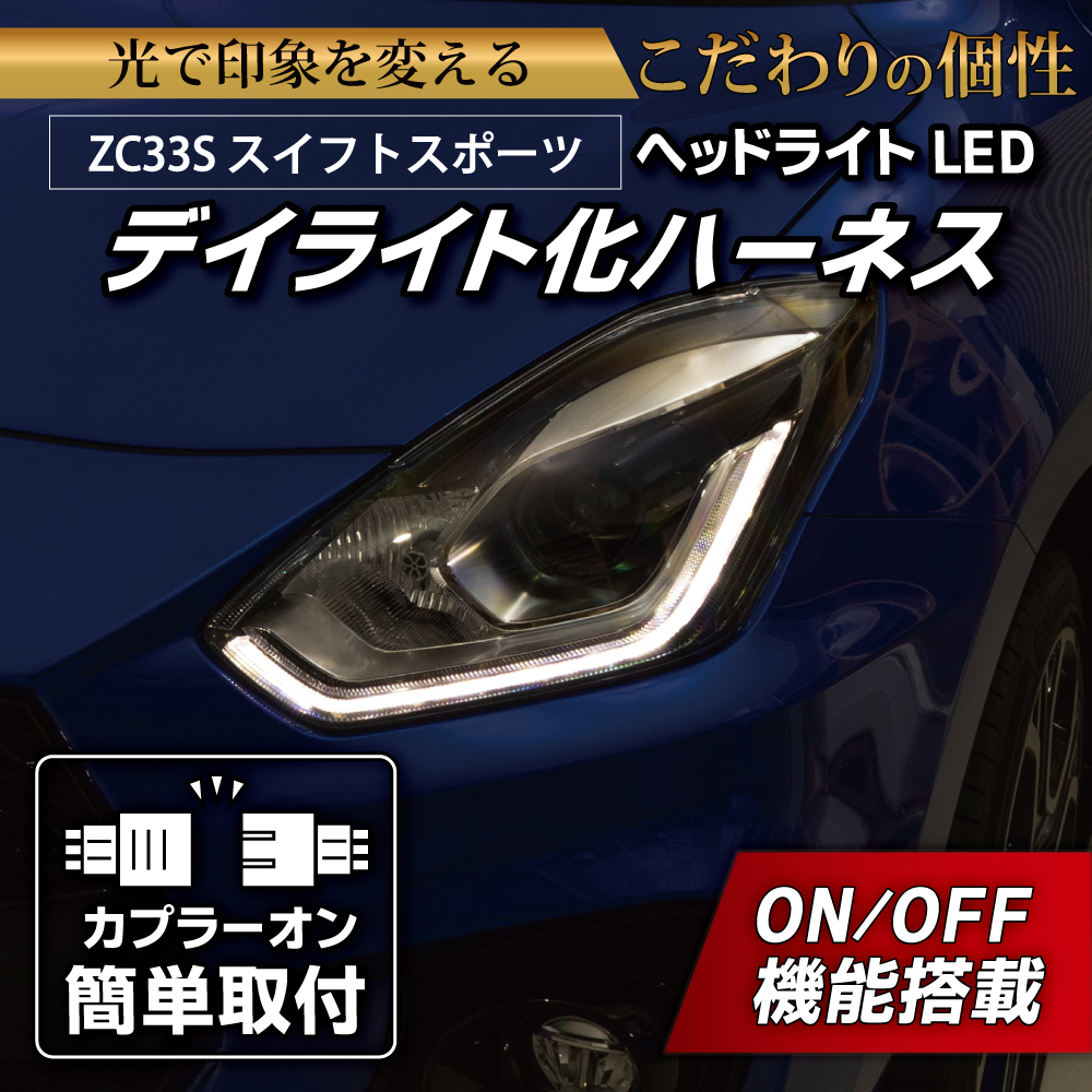 LEDMATICS（レッドマティックス） スイフトスポーツ デイライト化