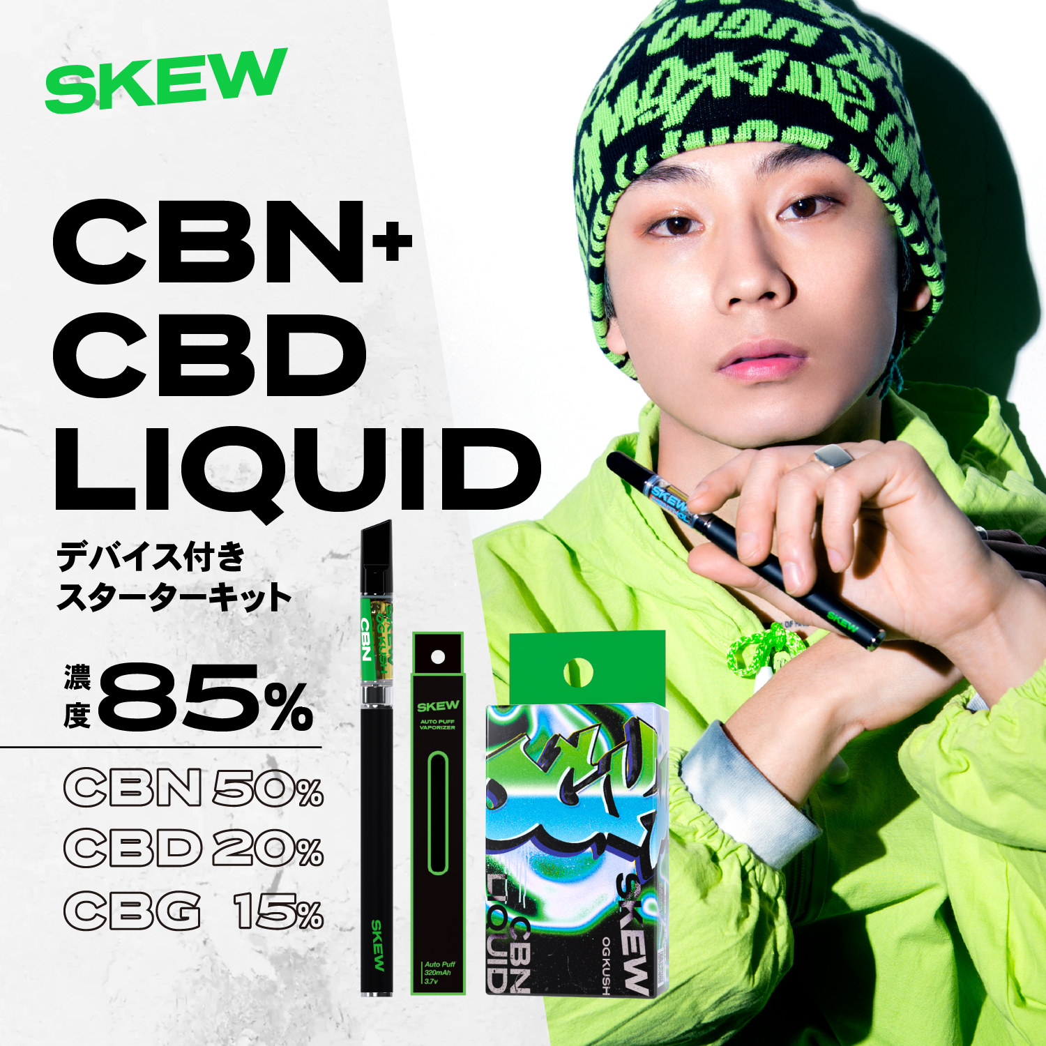 SKEW（スキュー） CBN リキッド 90％ スターターセット CBN 500mg CBD