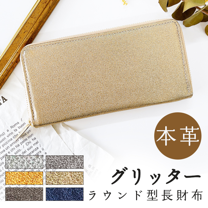 財布 長財布 レディース メンズ 本革 グリッター ラウンドファスナー