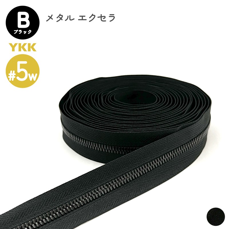 YKK メタルファスナー エクセラ ブラック 5号幅広 切売り 10cm単位