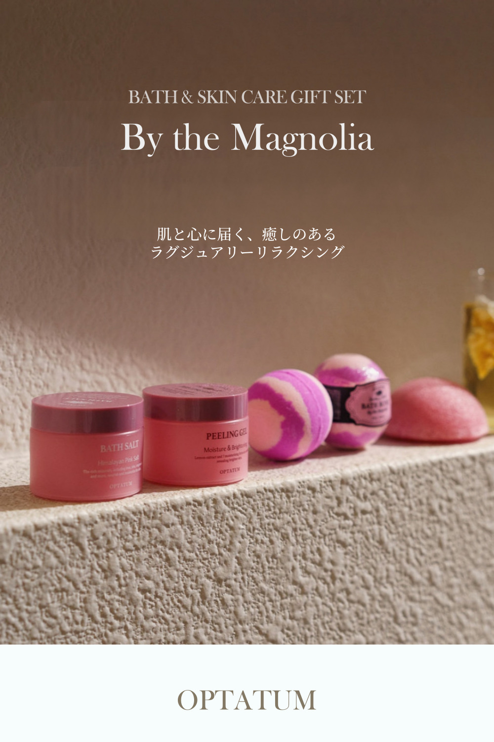 公式 オプタウム リラクシングスパ ギフトセット｜優雅なマグノリア