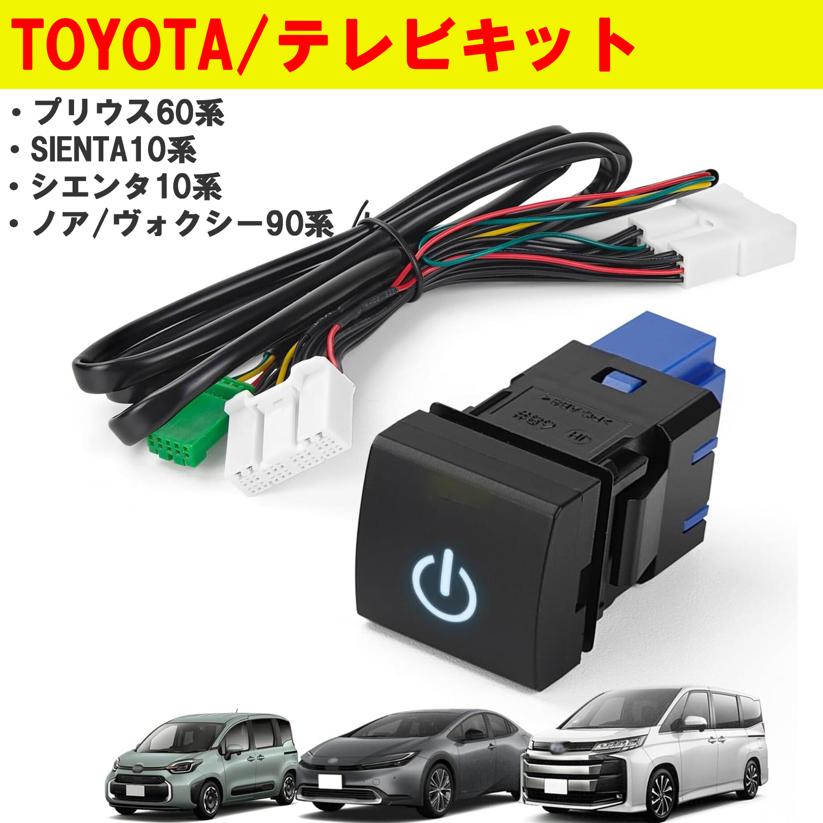 テレビキャンセラー プリウス60系 ノア ヴォクシー90系 カローラ