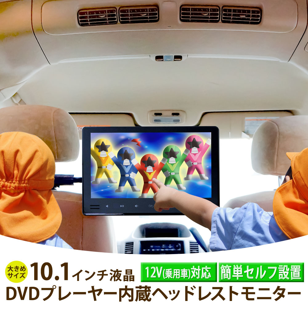 ヘッドレストモニター 10.1インチ 車 DVDプレーヤー 後部座席 真ん中