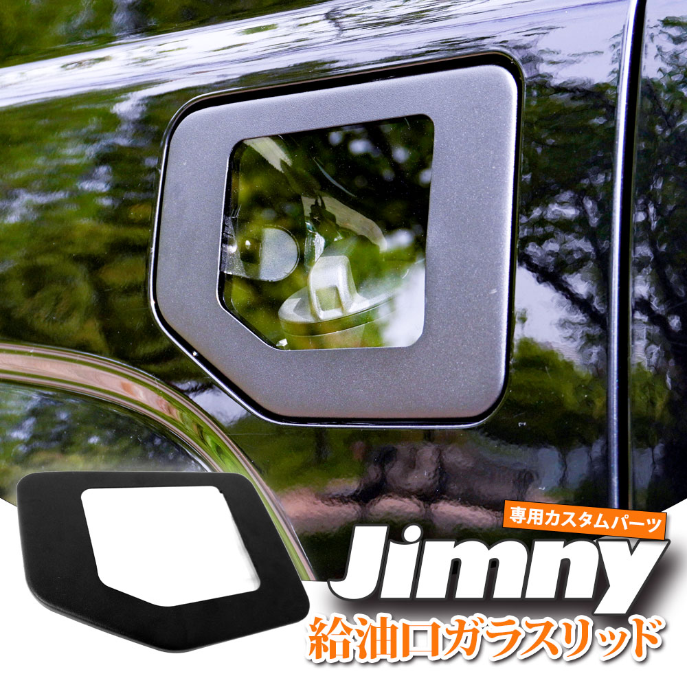 ジムニー JB64W ジムニーシエラ JB74W パーツ ガラスリッド ガソリン