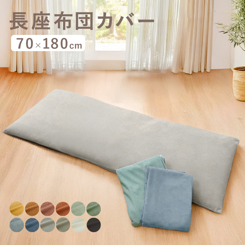 長座布団カバー 60×110 ごろ寝マットカバー ロングクッションカバー