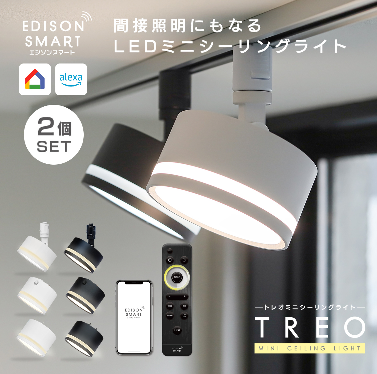 Edison Smart（エジソンスマート） TREO ミニシーリングライト LED一