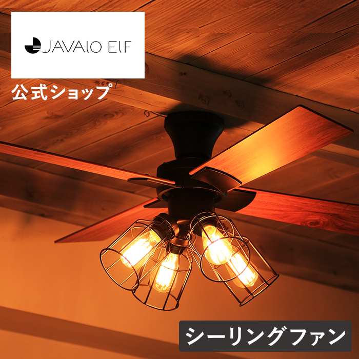 JAVALO ELF シーリングファン ライト LED対応 おしゃれ JE-CF001V