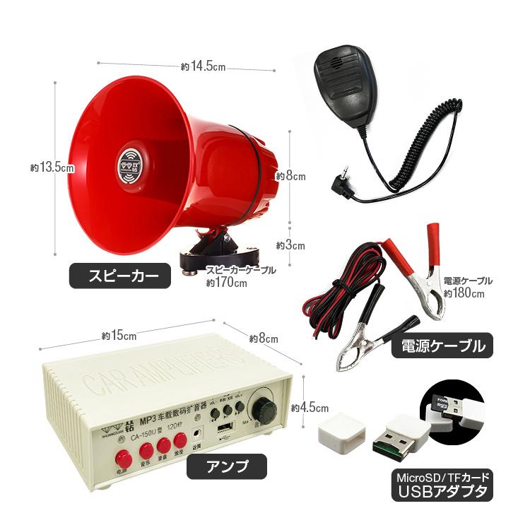 車載拡声器 カーメガホン スピーカー＋アンプ＋マイクセット DC12-24V