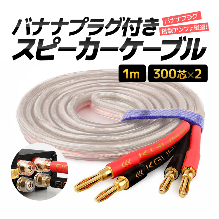 バナナプラグ付 スピーカーケーブル 金メッキ 1m 300芯×2 最大700W高