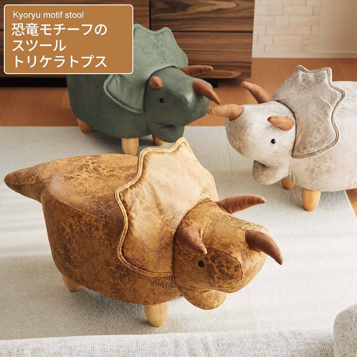 アンファンス スツール 恐竜 トリケラトプス 椅子 イス オットマン
