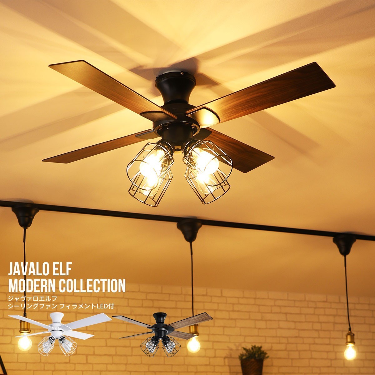 JAVALO ELF リモコン式照明付 シーリングファン 6畳 おしゃれ