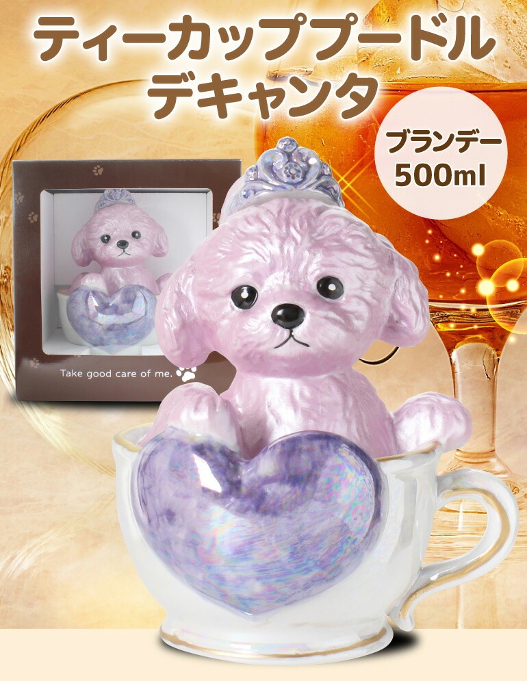 正規品 ブランデー 箱付き ティーカッププードル デキャンタ