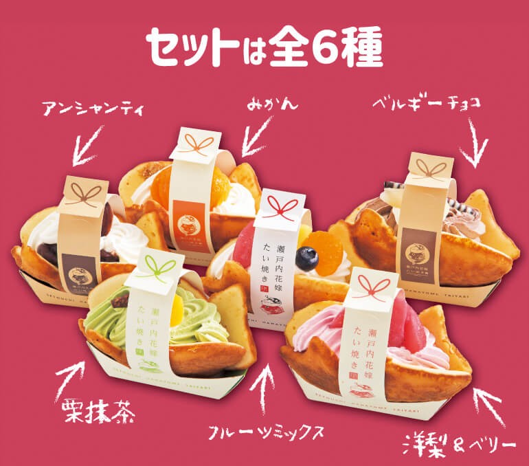 瀬戸内花嫁たい焼き 6種 95g×6個 送料無料 クール代込 菓子 スイーツ