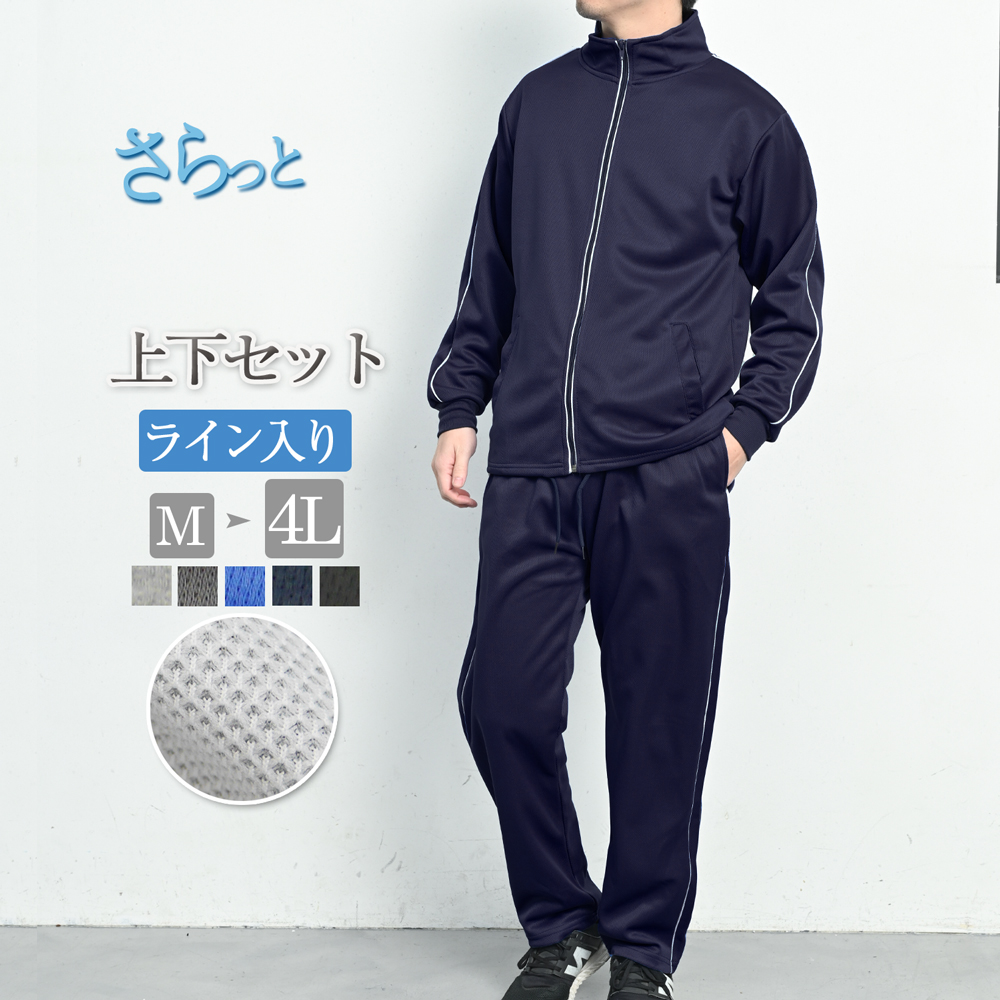 ジャージ 上下 メンズ セットアップ 上下セット おしゃれ ライン 無地