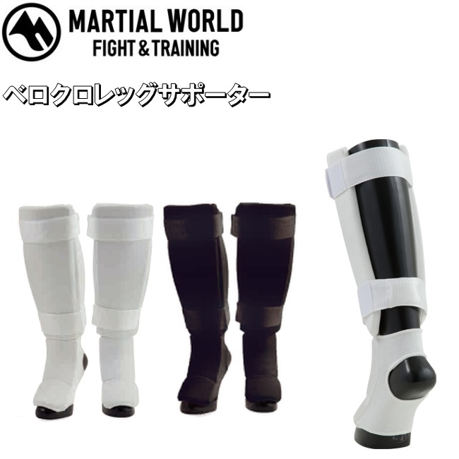 マーシャルワールド 空手 ベロクロレッグサポーター ウィングタイプ