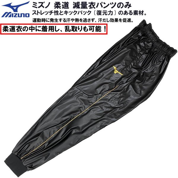 MIZUNO（ミズノ） 柔道 減量衣パンツ ズボンのみ (パンツポケット付