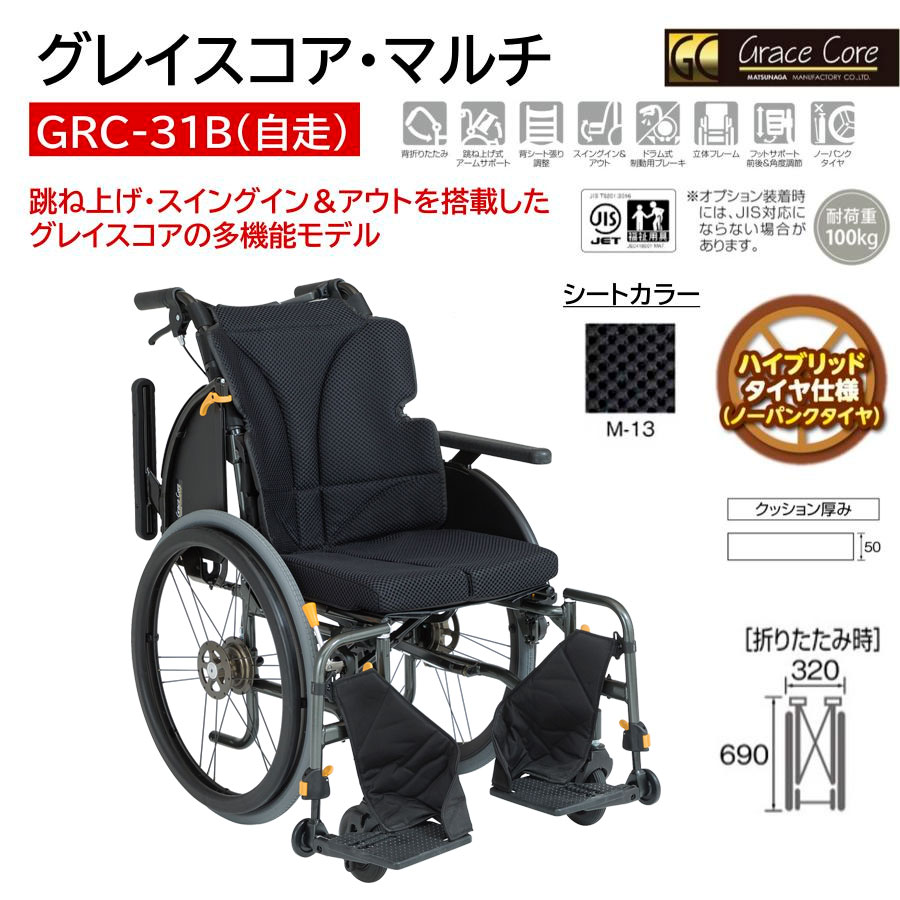 MATSUNAGA（マツナガ） 車椅子 軽量 ノーパンクタイヤ グレイスコア
