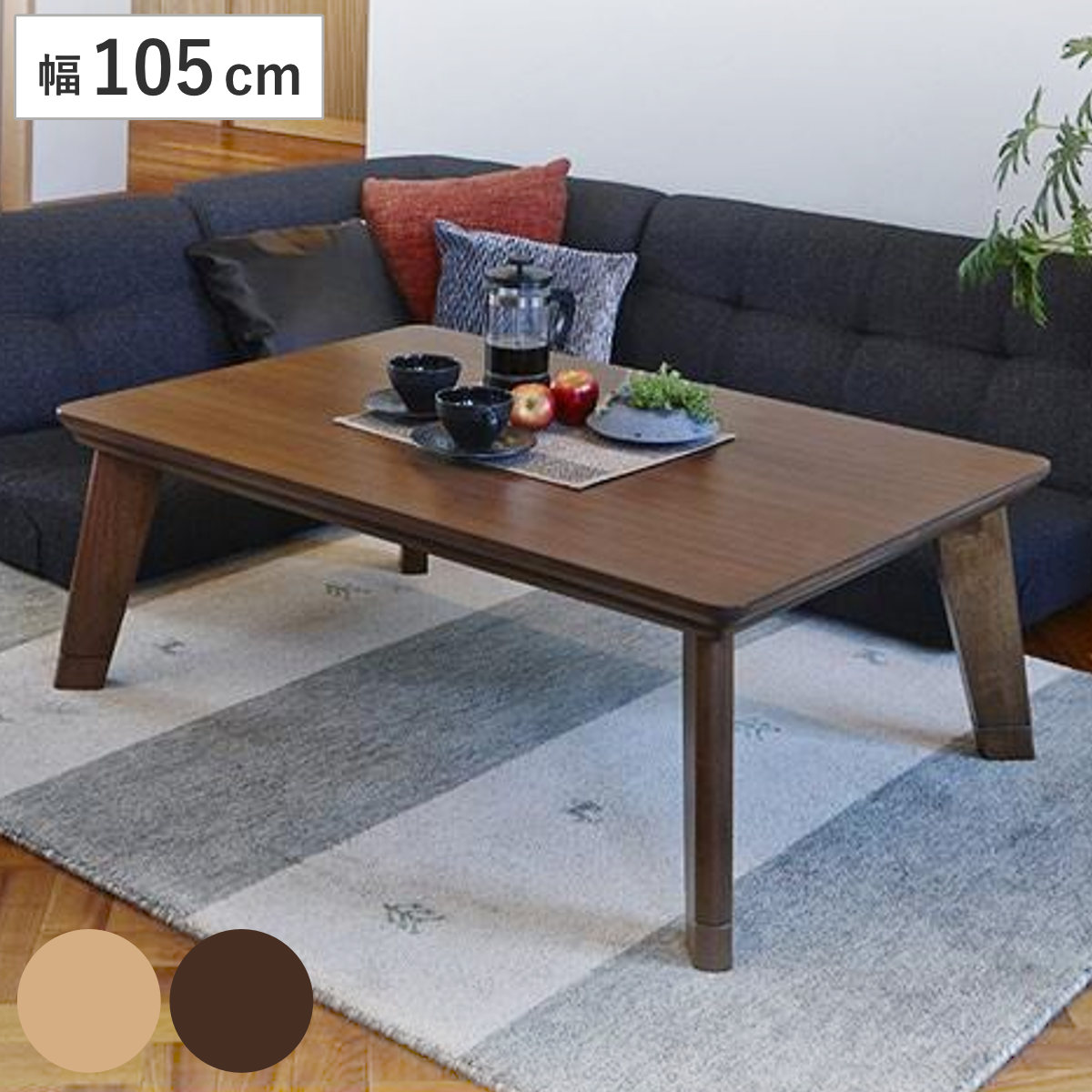 家具調こたつ 座卓 正方形 継ぎ脚 リノ 80cm角 （ コタツ 炬燵