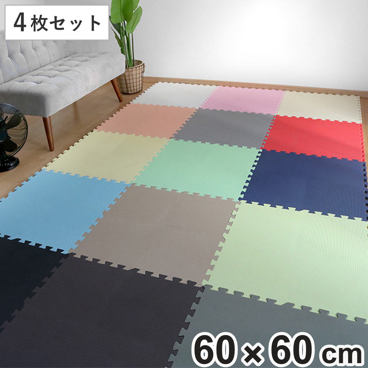 ジョイントマット 大判 60cm 1畳 4枚セット 厚さ1.4cm （ マット