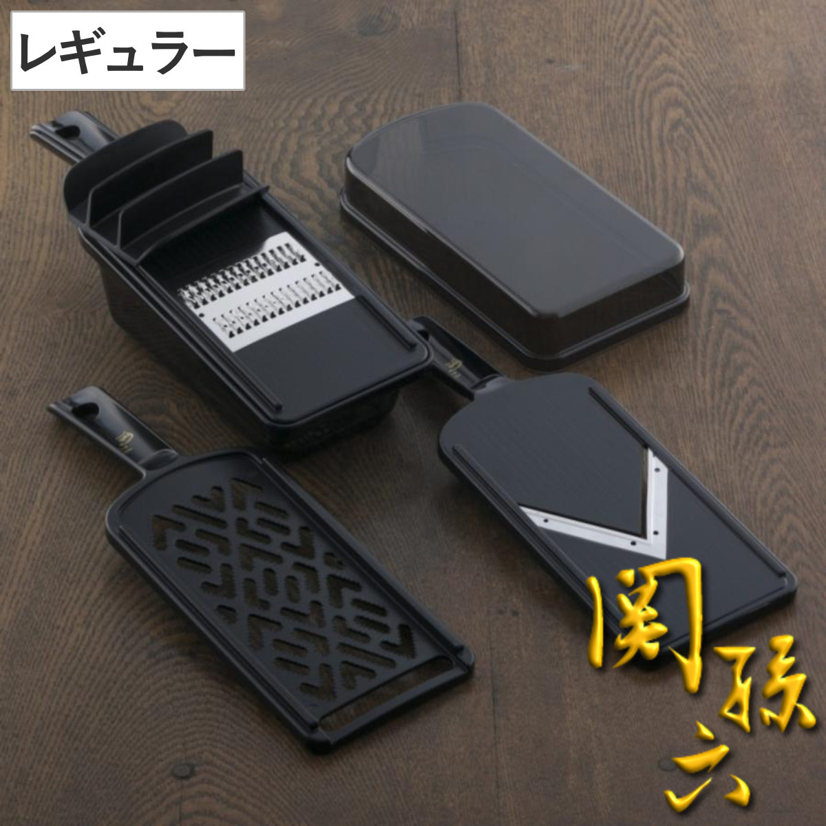 関孫六 スライサー3点セット レギュラー 食洗機対応 貝印 日本製 調理