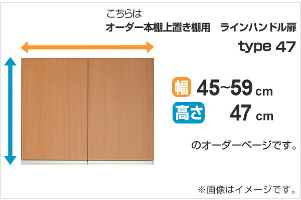 専用扉 オーダー本棚 上置き棚用 ラインハンドル扉 Type47 幅45〜59cm