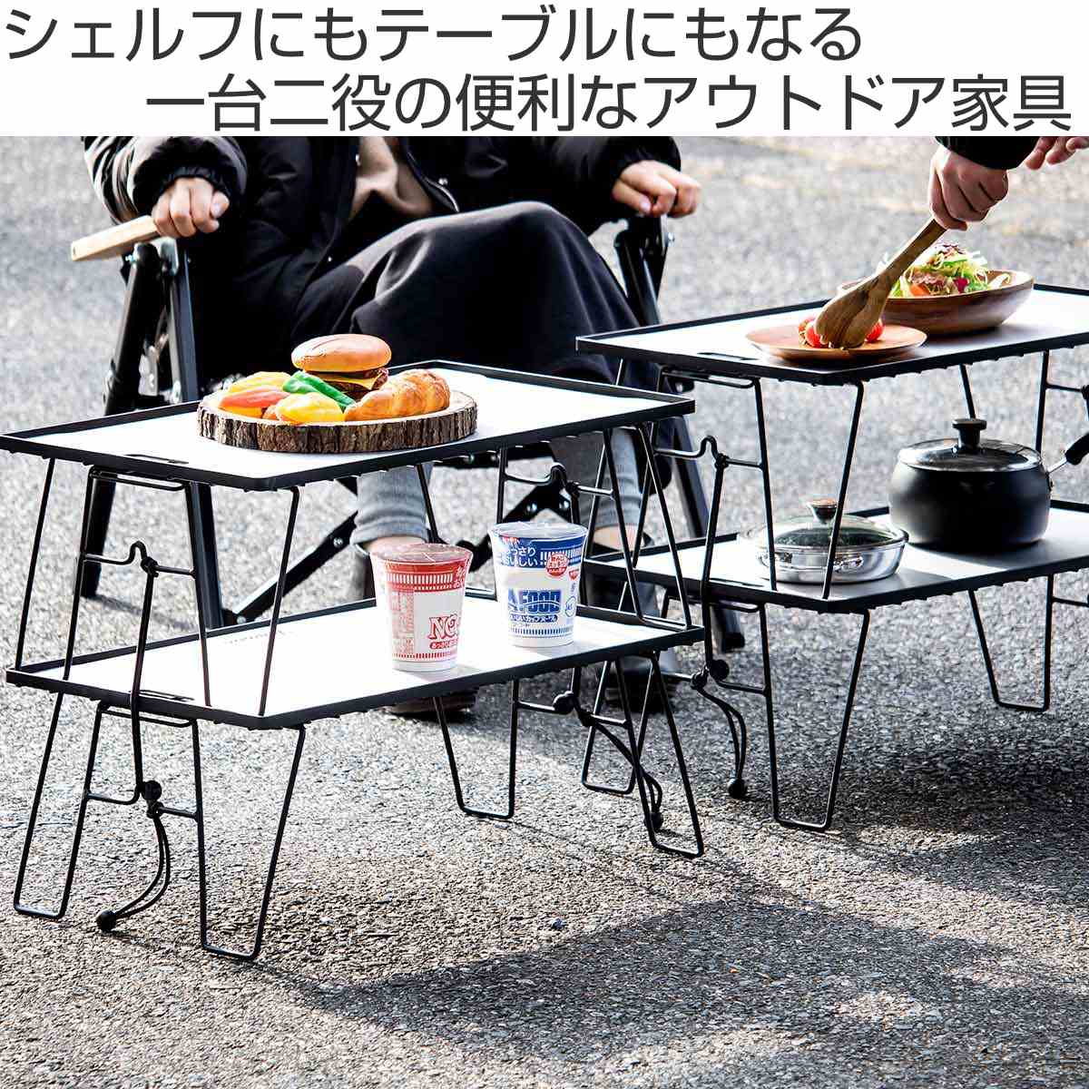 SANKA アウトドアラック ローテーブル シェルフ 2way 軽量 ベリアス