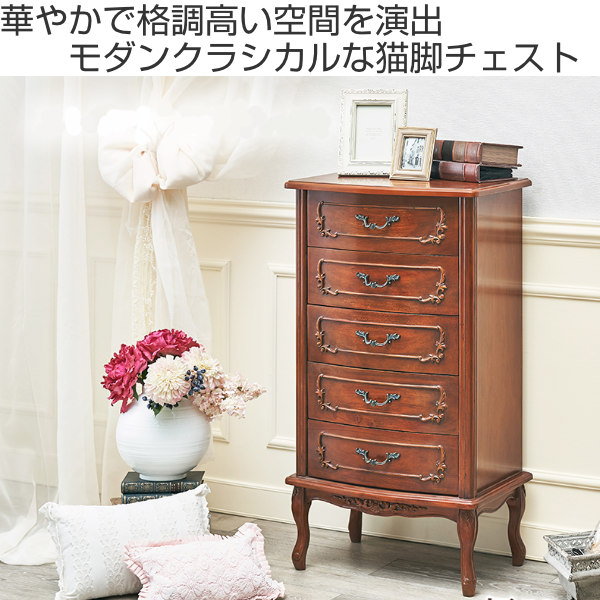 HAGiHARA（萩原） チェスト 5段 クラシック調 マホガニー前板 猫脚 幅
