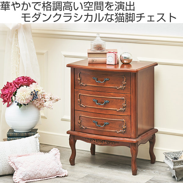 HAGiHARA（萩原） チェスト 3段 クラシック調 マホガニー前板 猫脚 幅