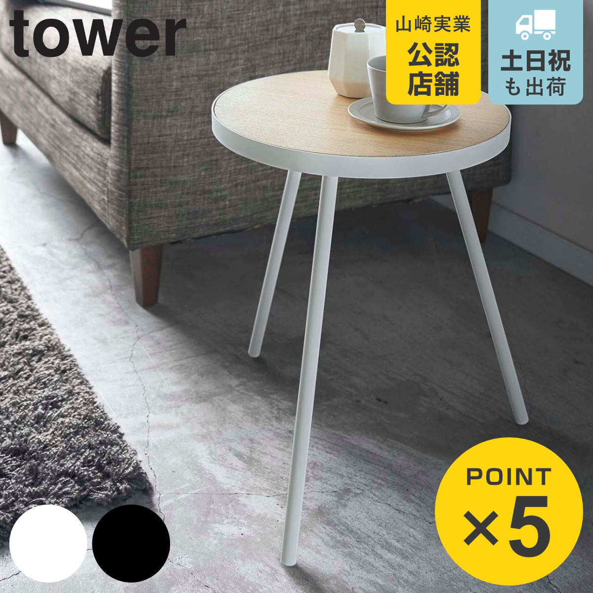 山崎実業 tower サイドテーブル 丸型 高さ50cm 木製 スチール