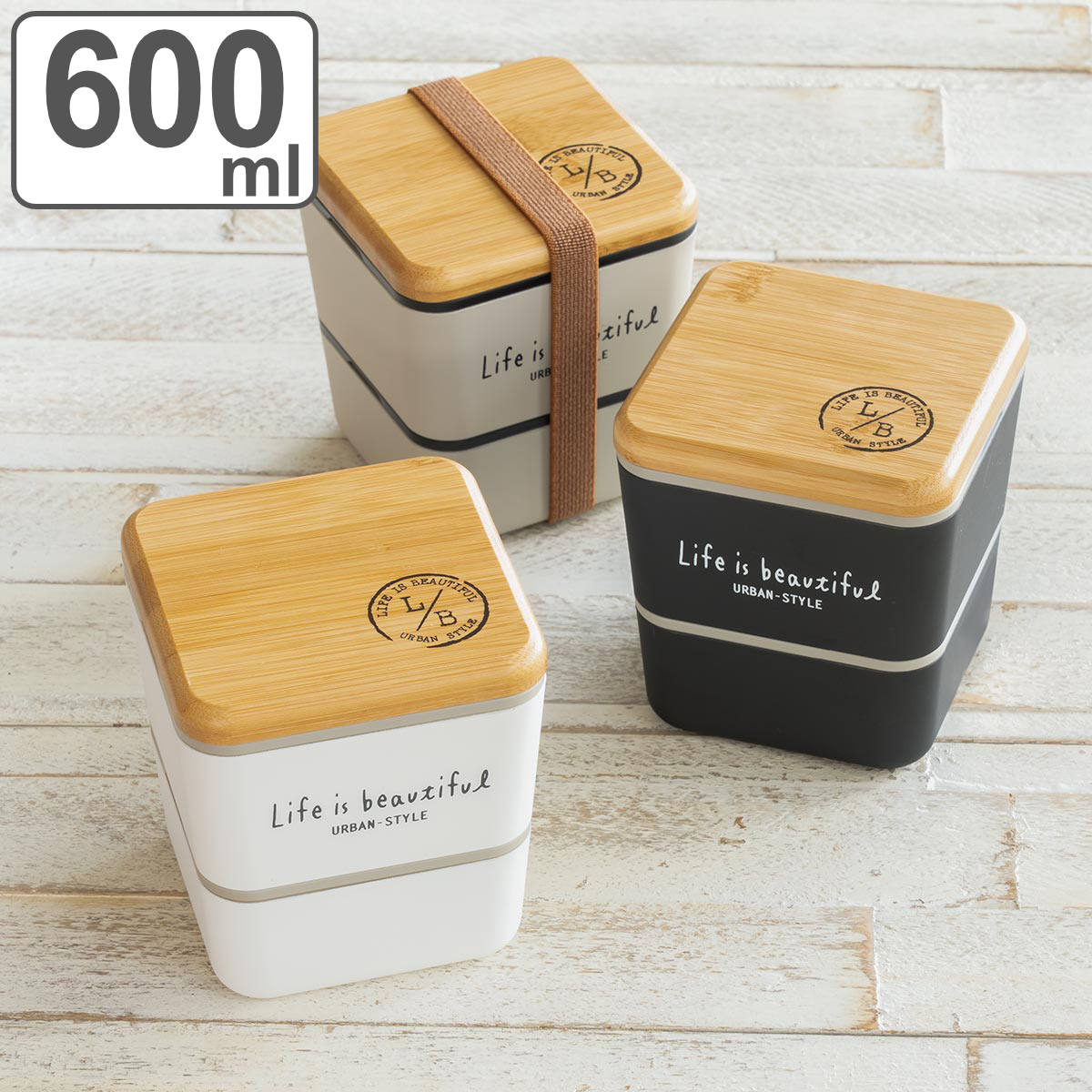 正和 弁当箱 2段 600ml バンブー LIFE IS BEAUTIFUL スクエアネスト