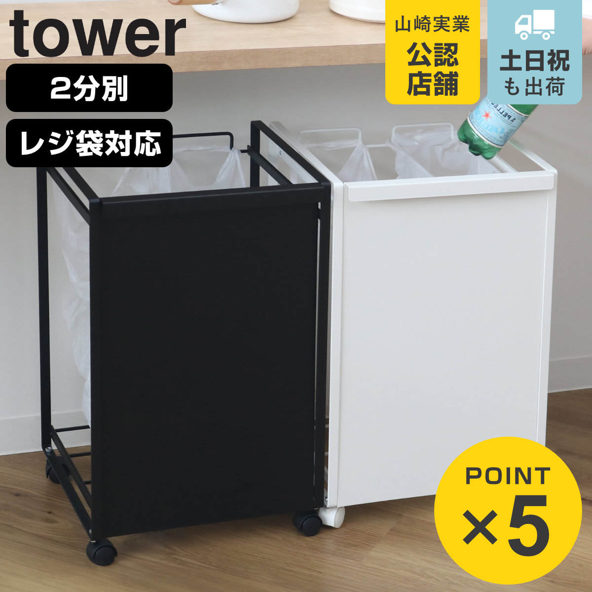 tower 山崎実業 目隠し分別ダストワゴン タワー 2分別