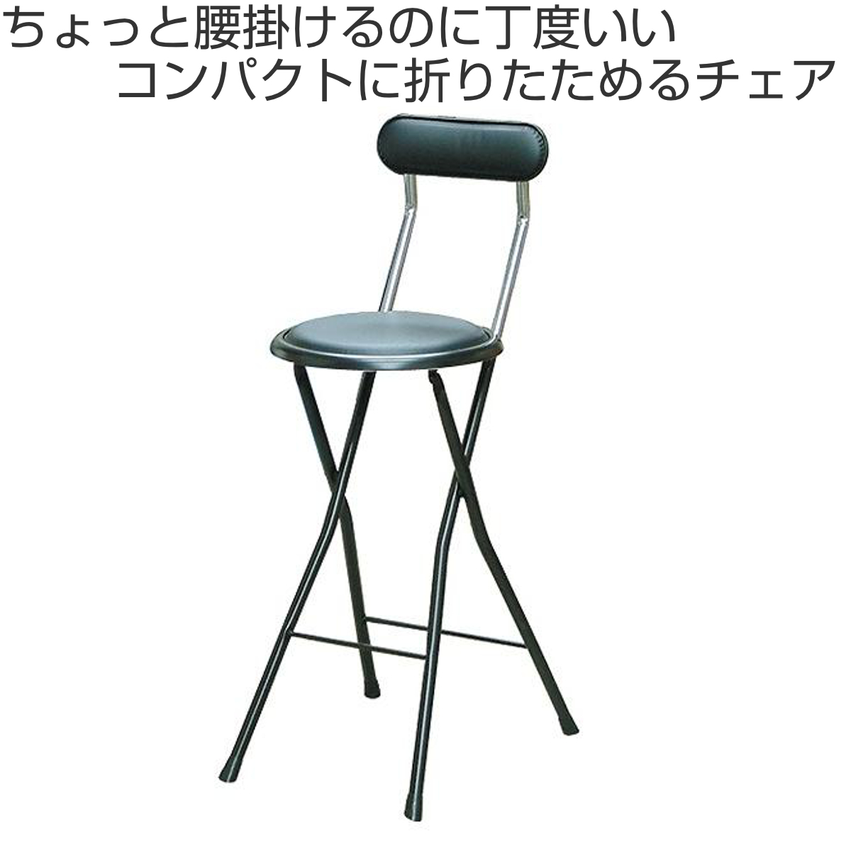 折りたたみ椅子 同色4脚セット 座面高61cm 背もたれ付 ニューニーダー