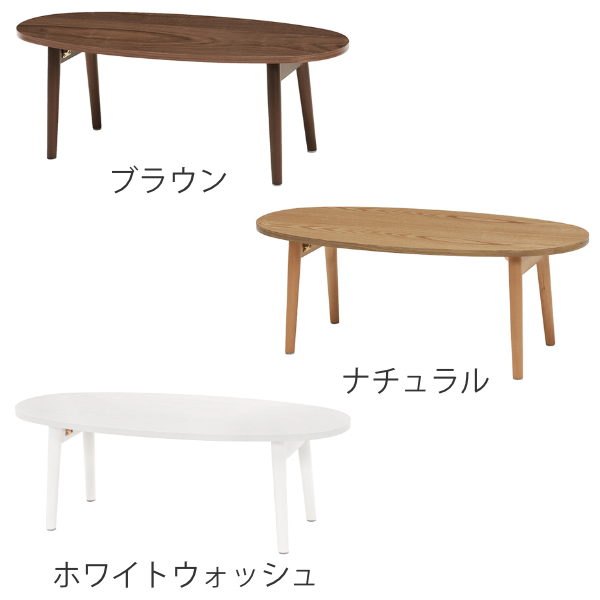 ローテーブル おしゃれ 小さめ 折りたたみ 木目調 幅95cm 楕円