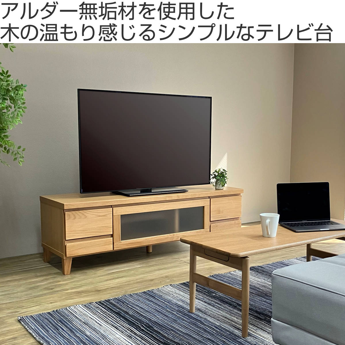 吉桂 テレビ台 幅134.5cm ローボード アルダー材前板 Pluma （ 開梱