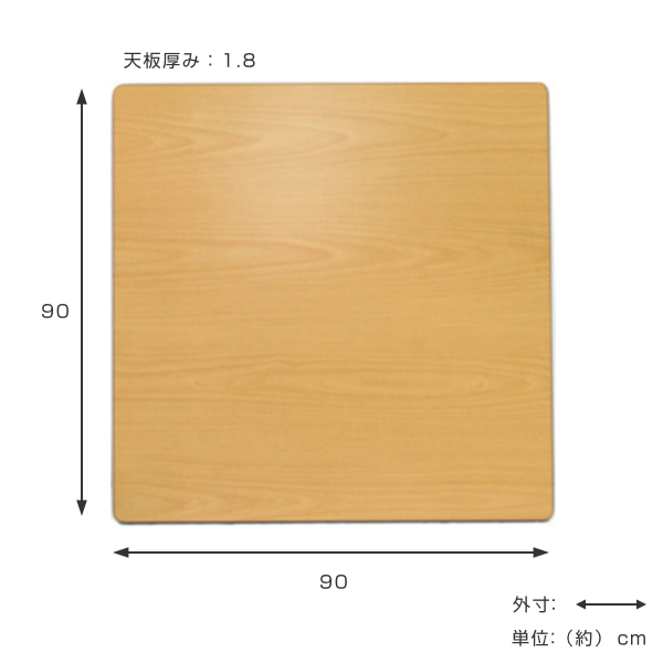 こたつ天板 90×90cm 天板 こたつ 正方形 リバーシブル コタツ （ 天板