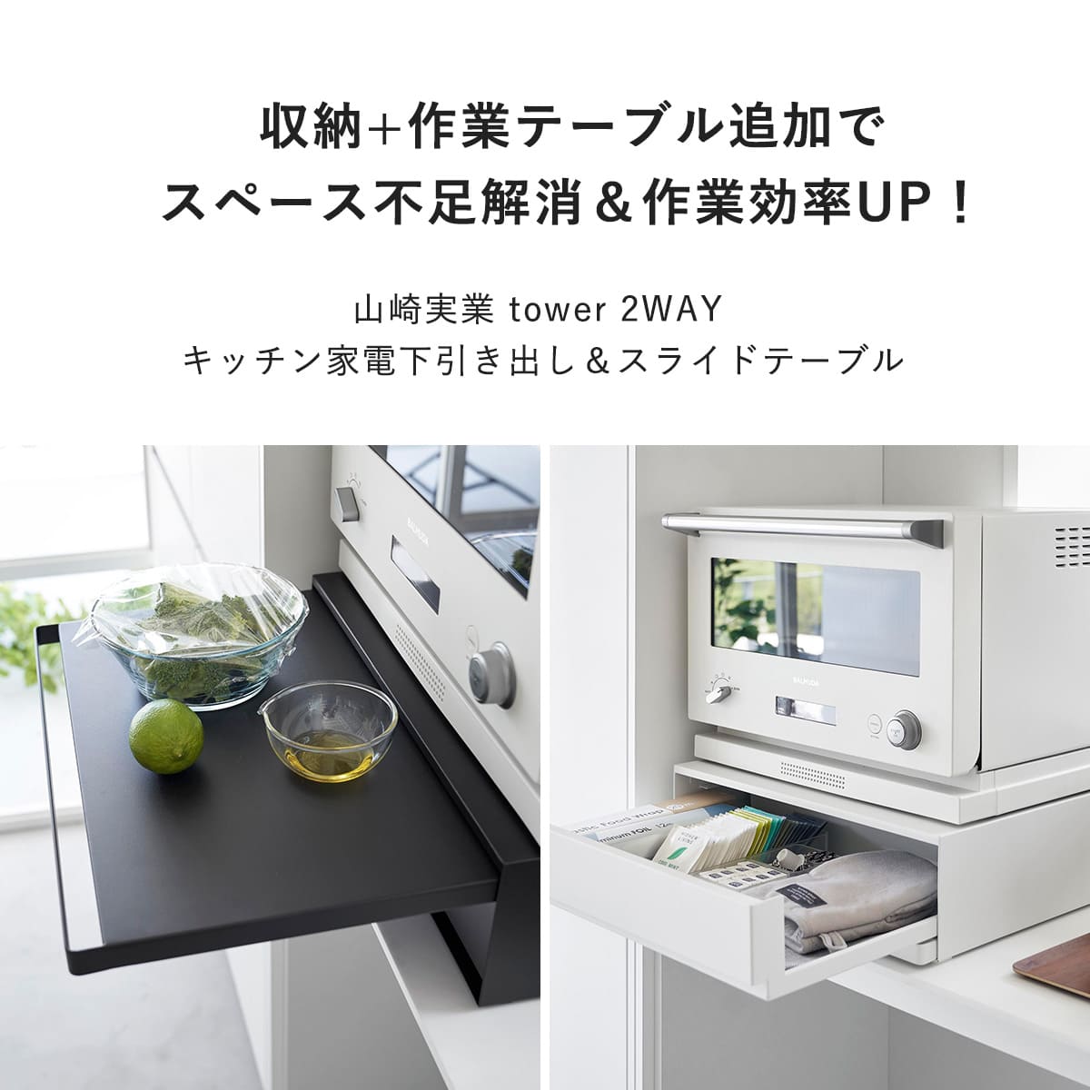 tower 山崎実業 ツーウェイ キッチン家電下引き出し＆スライドテーブル