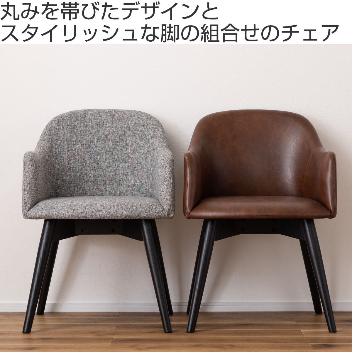 東谷 ダイニングチェア 座面高43cm 肘掛け付き カラメリ （ チェア